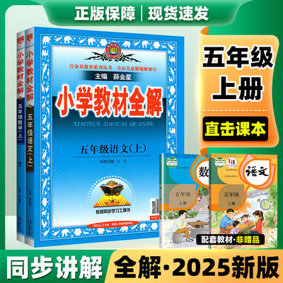 25新版速发】薛金星小学教材全解