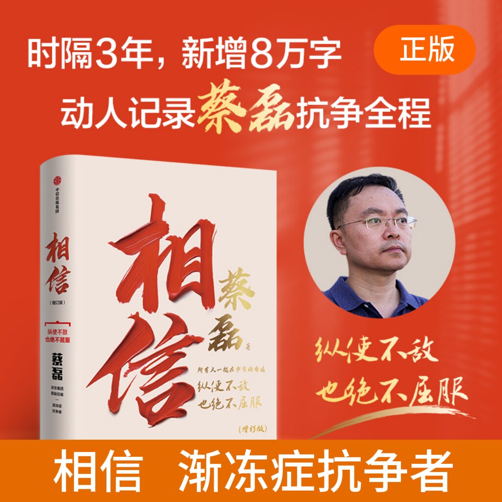 相信【增订版】 俞敏洪分享 渐冻症抗争者蔡磊著 陈天桥邓亚萍张定宇作序 所有人一起在书写的奇迹 纵使不敌也绝不屈服 励志