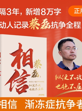 相信【增订版】 俞敏洪分享 渐冻症抗争者蔡磊著 陈天桥邓亚萍张定宇作序 所有人一起在书写的奇迹 纵使不敌也绝不屈服 励志