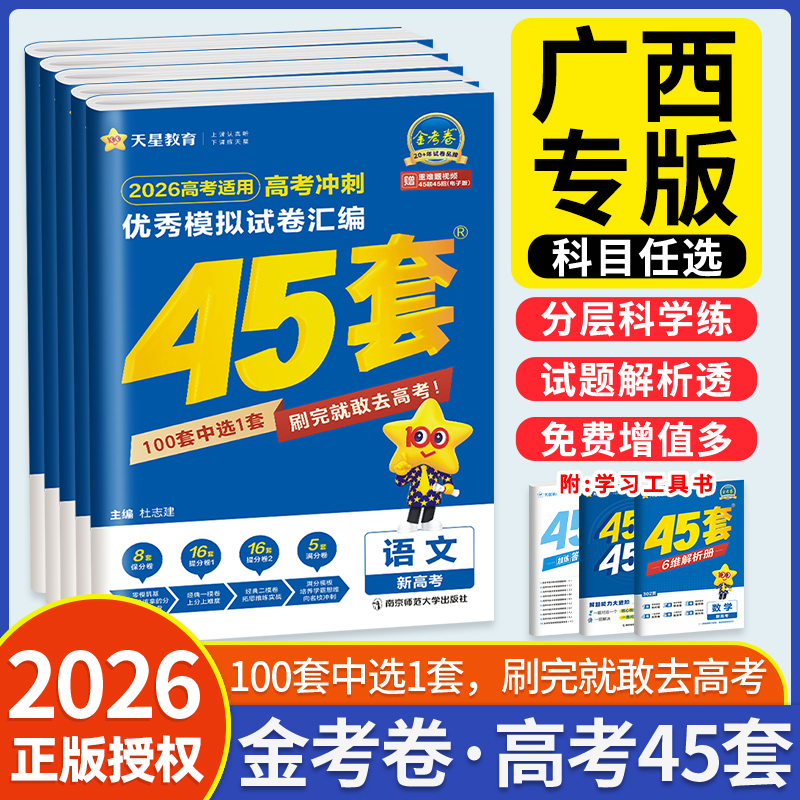 广西适用金考卷45套模拟试题2026