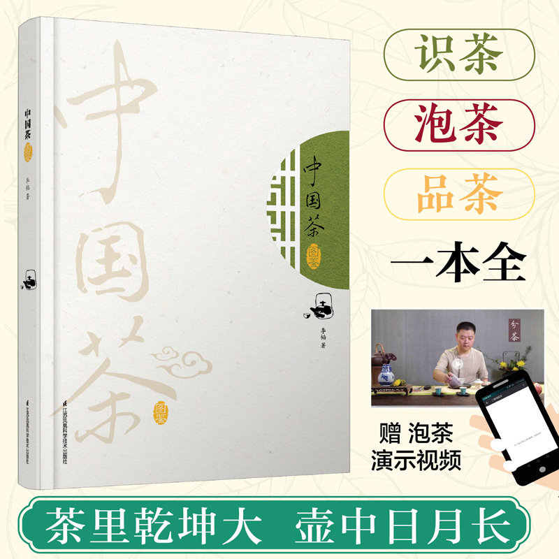 中国茶图鉴零基础茶道茶艺