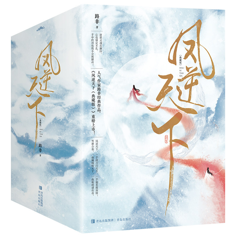 凤逆天下：典藏版（全8册）路非 著 青春/都市/言情/轻小说文学 新华书店正版图书籍 青岛出版社