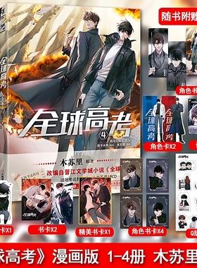 全球高考正版漫画书全套4+1+2+3 木苏里原著小说改编实体书双男主漫画一级律师判官一场考试当腹黑考官遇上冷拽考生无限流悬疑冒险