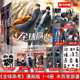 全球高考正版漫画书全套4+1+2+3 木苏里原著小说改编实体书双男主漫画一级律师判官一场考试当腹黑考官遇上冷拽考生无限流悬疑冒险