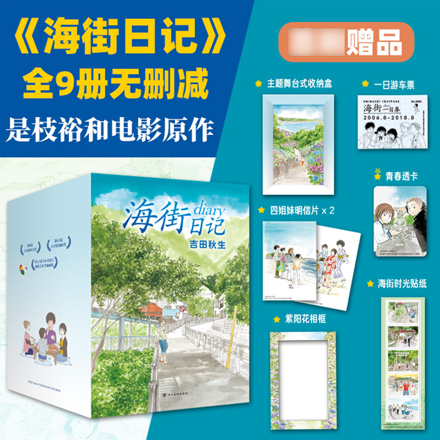 【赠七大好礼】海街日记漫画实体书 全9册完整版典藏书盒 吉田秋生长篇代表作 是枝裕和电影原作漫画版镰仓灌篮高手跃动青春正版书