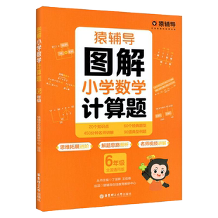 2024版猿辅导图解小学数学应用题计算题 数学逻辑思维思路练习册思维进阶讲解 一二三四五六年级上册下册应用题解决问题拓展练习题