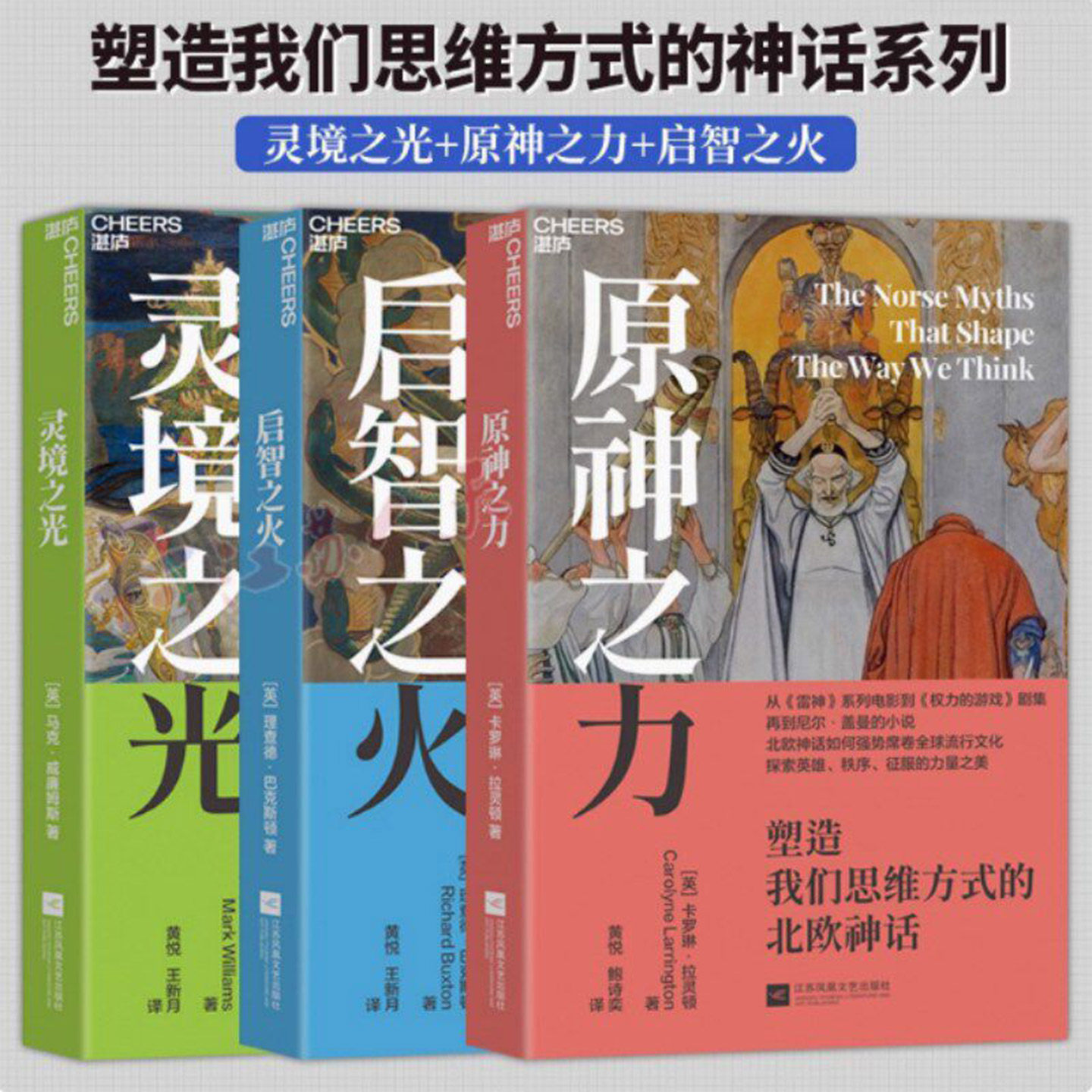 塑造我们思维方式的神话系列(全三册)灵境之光凯尔特神话启智之火塑造我们思维方式希腊神话原神之力塑造我们思维方式的北欧神话