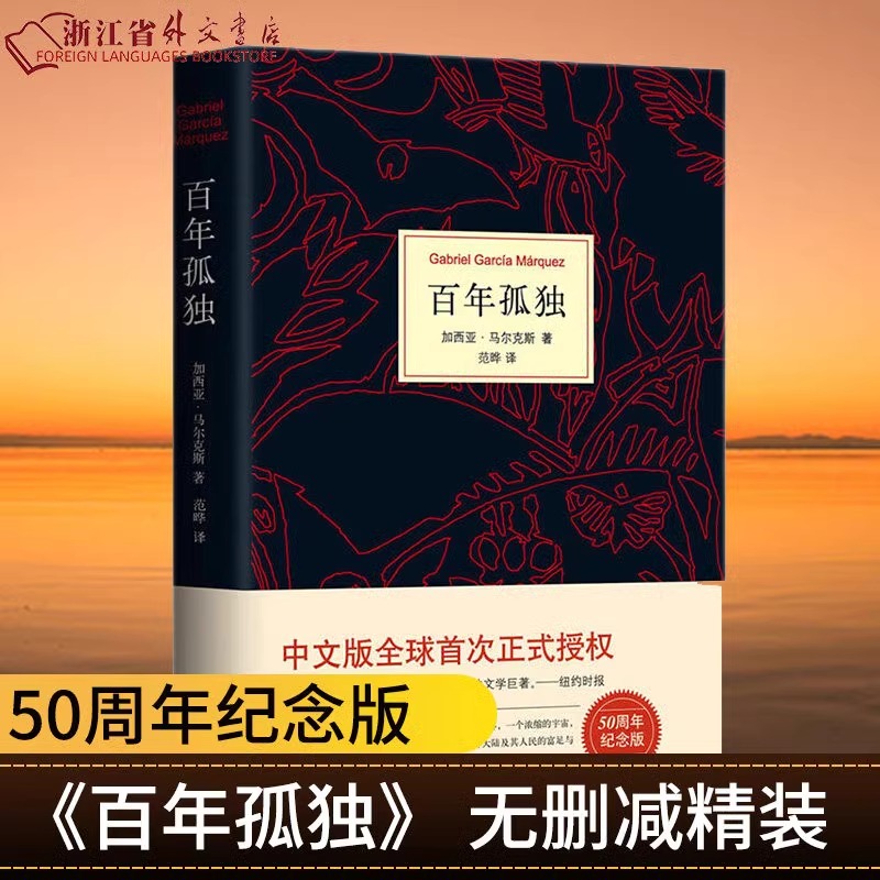 【正版现货】百年孤独马尔克斯代表作诺贝尔文学得主中文版授权无删减霍乱时期的爱情学生课外阅读教辅外国文学小说-封面