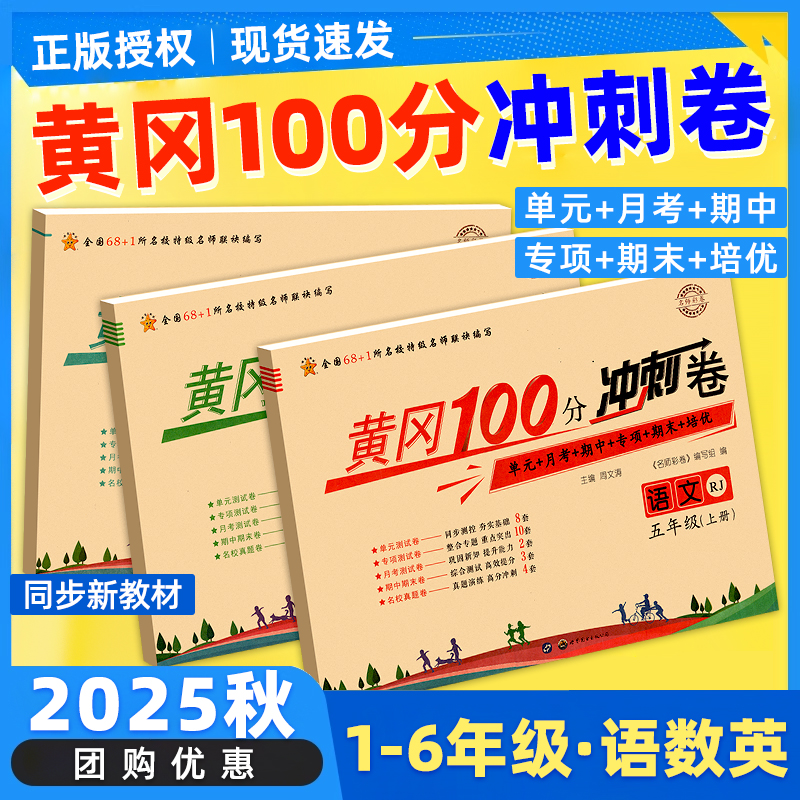 黄冈100分冲刺卷试卷测试卷全套
