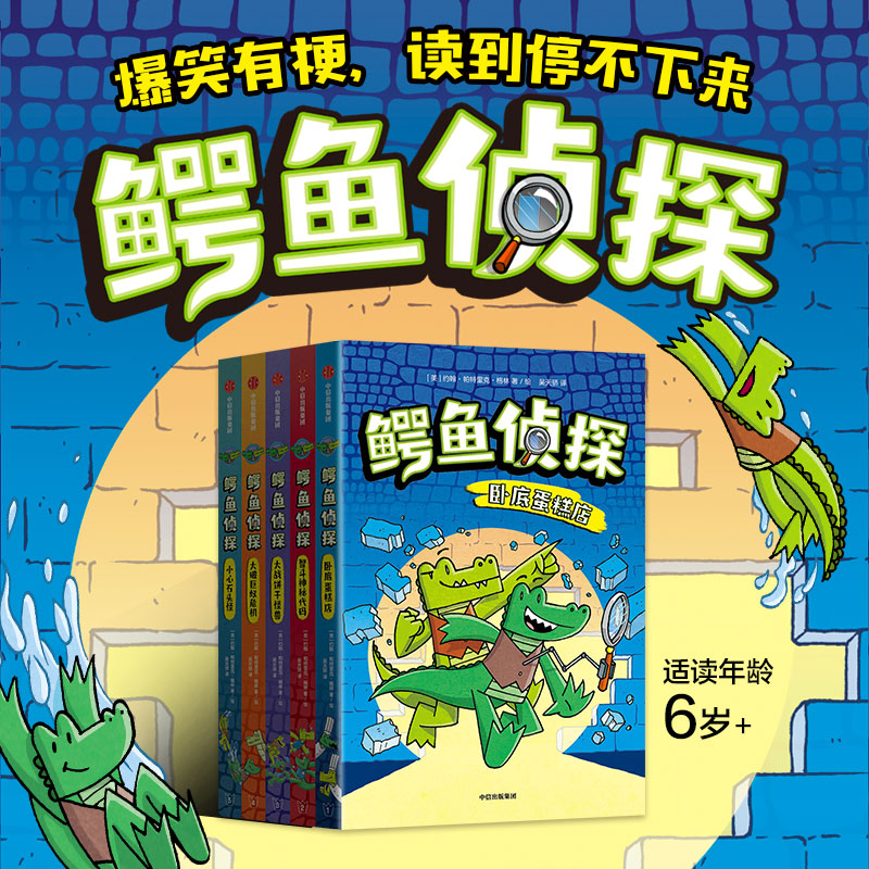 鳄鱼侦探儿童绘本5册 卧底蛋糕店+智斗神秘代码+大战饼干怪兽+大破巨蚁危机+小心石头怪 6-10岁幼少儿童漫画桥梁书 绘本故事书
