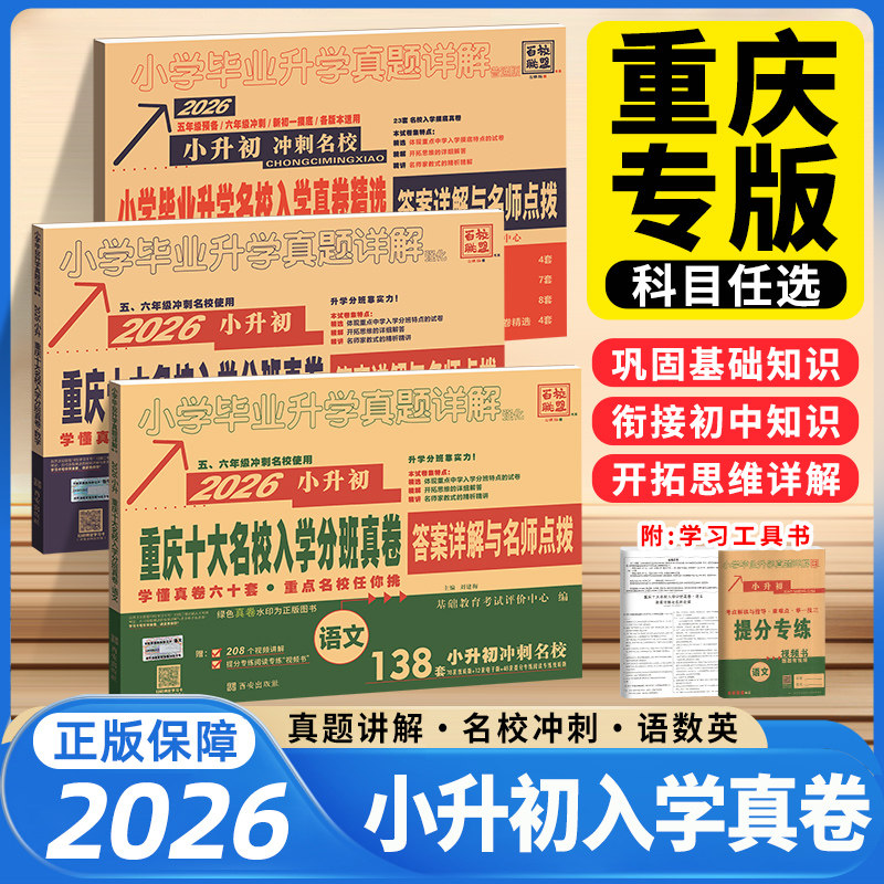 2026重庆小升初真题卷十大名校招生真卷历年真题卷重点名校入学真卷题 小学毕业升学系统总复习试卷初一分班摸底考试测试卷子