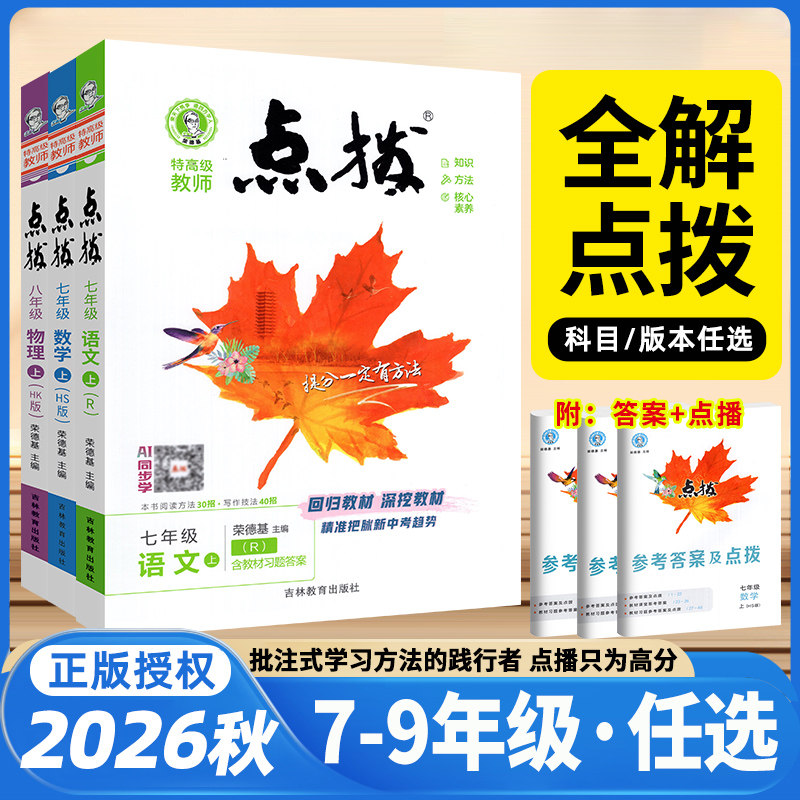 2026秋名师点拨七八九年级上下册