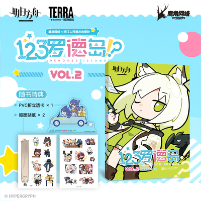 【随书附赠PVC立透卡+贴纸】123罗德岛VOL.2 四格漫画鹰角网络编绘游戏谷子鹰角网络游戏动漫周边明日方舟漫画书 浙江人民美术出版