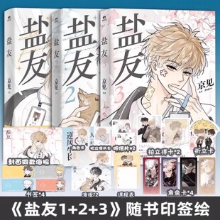盐友漫画正版全3册京见著超人气校园青春物语漫画实体书嘴硬心软冰山学霸萧真×外强中干哭包校霸童阳双男主校园漫画盐系交友指南