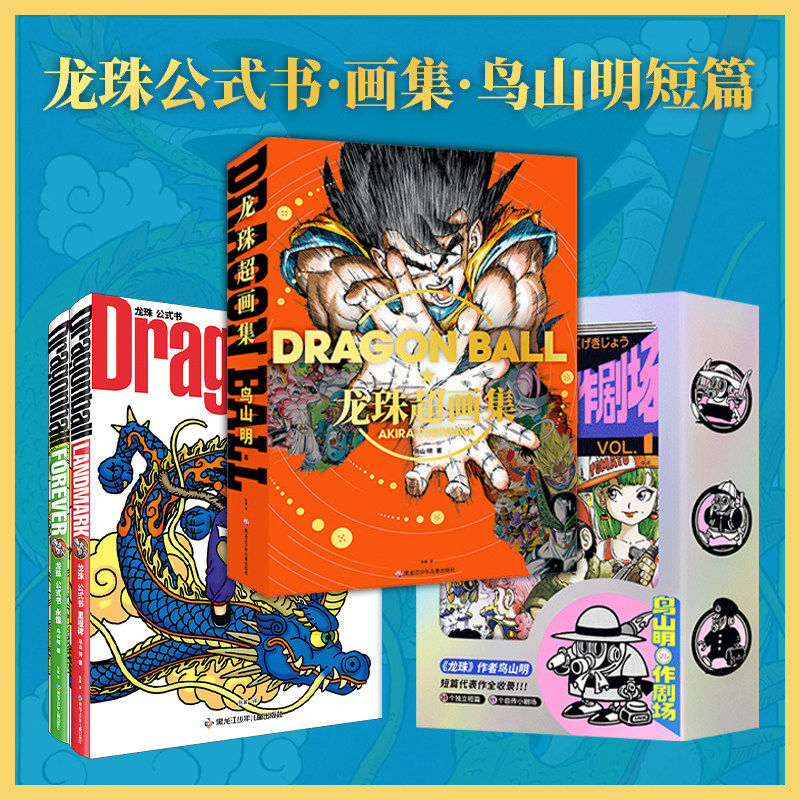 【正版】龙珠超画集  正版简体中文 全彩印刷400多幅鸟山明插画+封面合集作者访问 王道热血战斗漫画