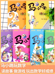 马小跳玩数学 数学帮帮忙全套10册 小学生趣味数学思维训练书一二三四五六年级上下册杨红樱系列数学大闯关故事绘本课外阅读马小跳