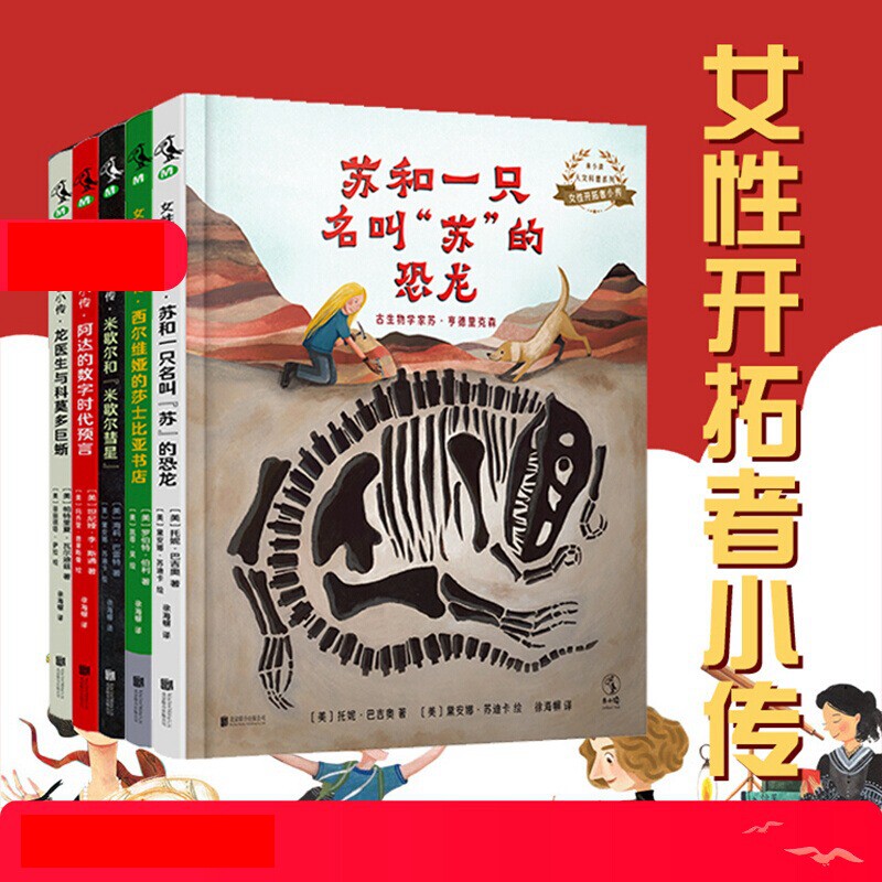 女性开拓者小传(全5册)含 龙医生与科莫多巨蜥 丹妈推荐《苏和一只名叫“苏”的恐龙》入选20年全国小学生暑期分级书目 未小读出品