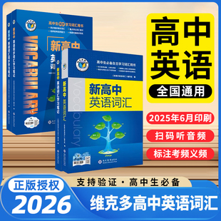 【维克多】新高中英语词汇2025版 新高中英语同步词汇笔记系列词汇大纲必备学习词汇用书2025秋季新版3000+1500+500高中词汇