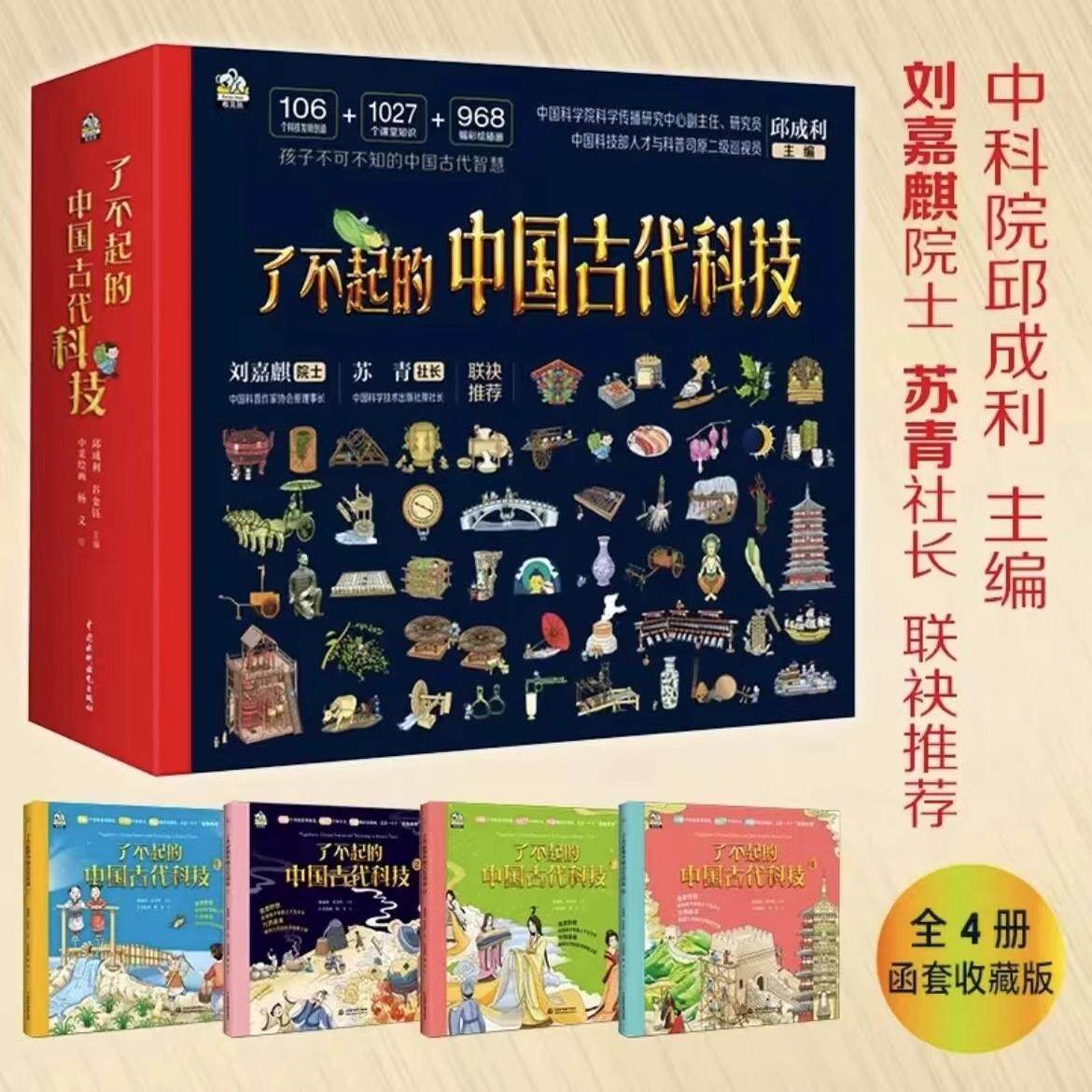 了不起的中国古代科技 全4册 同步课堂学习 6~14岁儿童课外百科书 彩图大字版天文地理科学 古代科技趣味科普