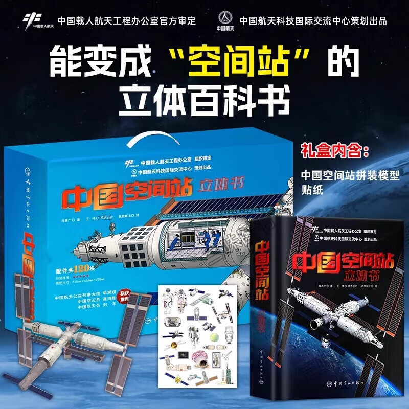 中国空间站立体书 给孩子们的航天科普3d模型 百科书籍太空diy拼装 神舟火箭飞船航天员 载入航天工程陈善广正版儿童男孩生日礼物