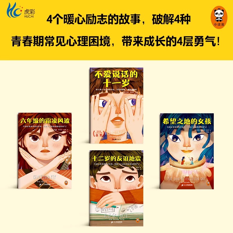 青春期心灵成长小说(全4册)读客正版 不爱说话的十一岁 希望之地的女孩 十二岁的友谊地震 六年级的霸凌风波 纽伯瑞儿童文学金奖
