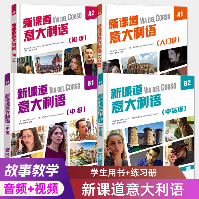 新课道意大利语 A1入门级+A2初级+B1中级+B2中高级 学生用书+练习册 视频+音频 意大利语自学入门教材
