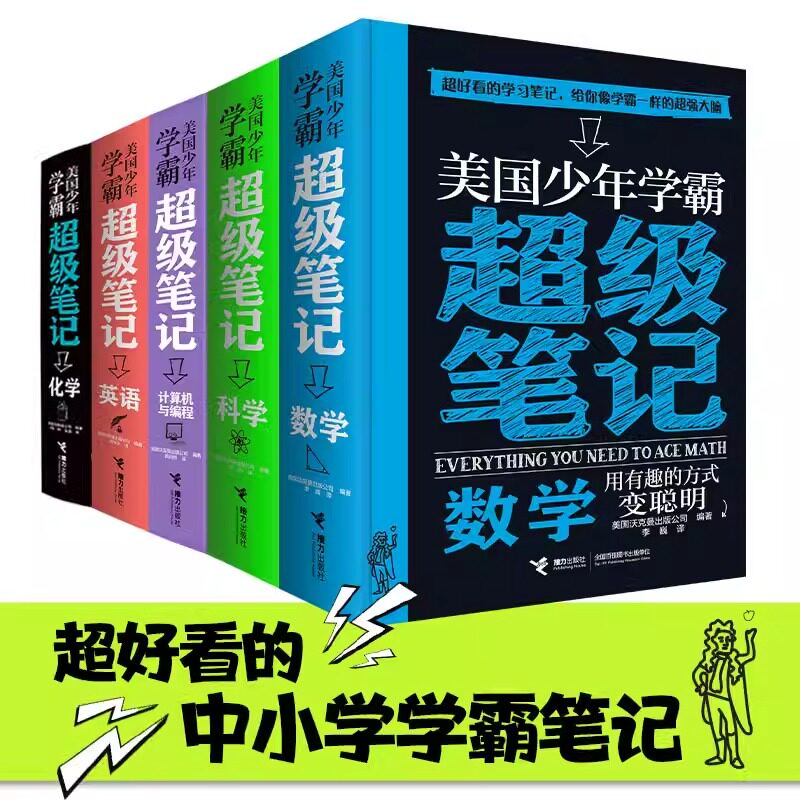 美国少年学霸超级笔记英语数学科学计算机化学5册科学思维方式少儿学习方法逻辑思维培养中小学生课外阅读