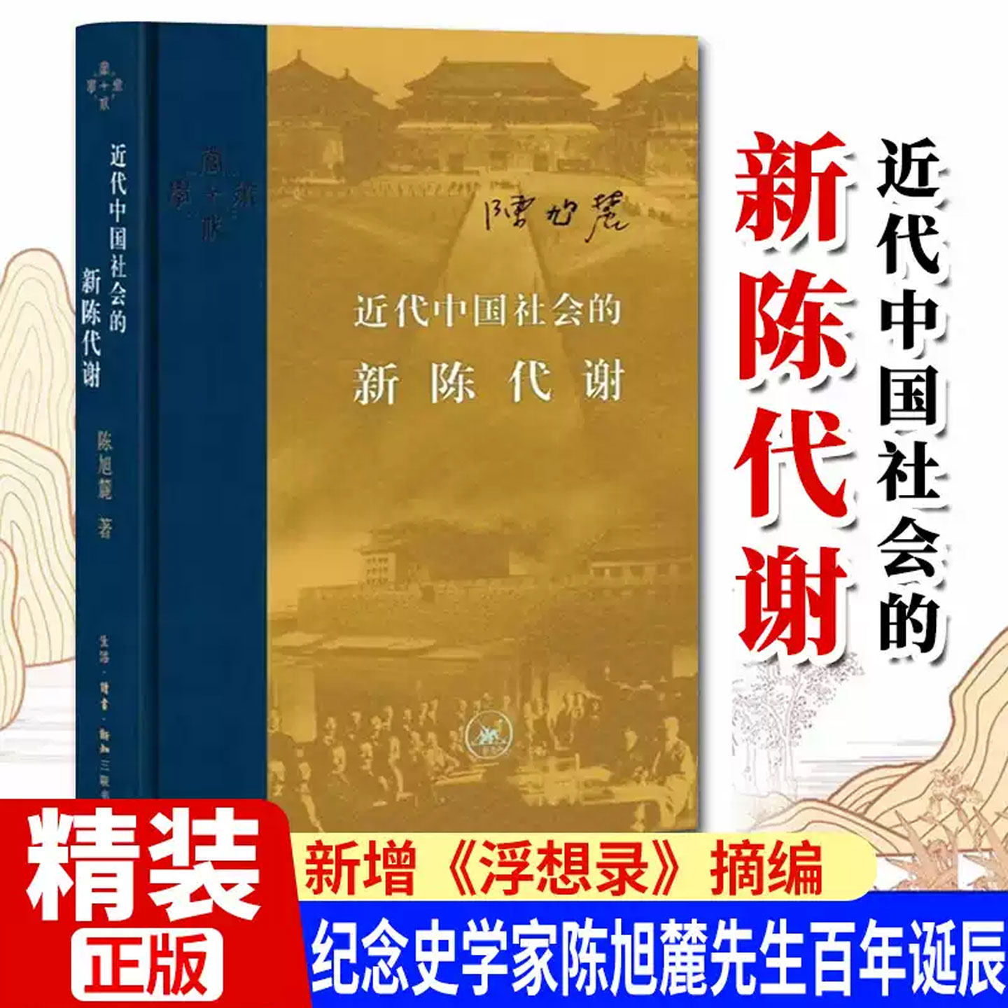 当代学术 近代中国社会的新陈代谢 中国近代史的导论性著作以全新面貌再版刊行纪念史学家陈旭麓先生 近代中国思想与社会正版书籍
