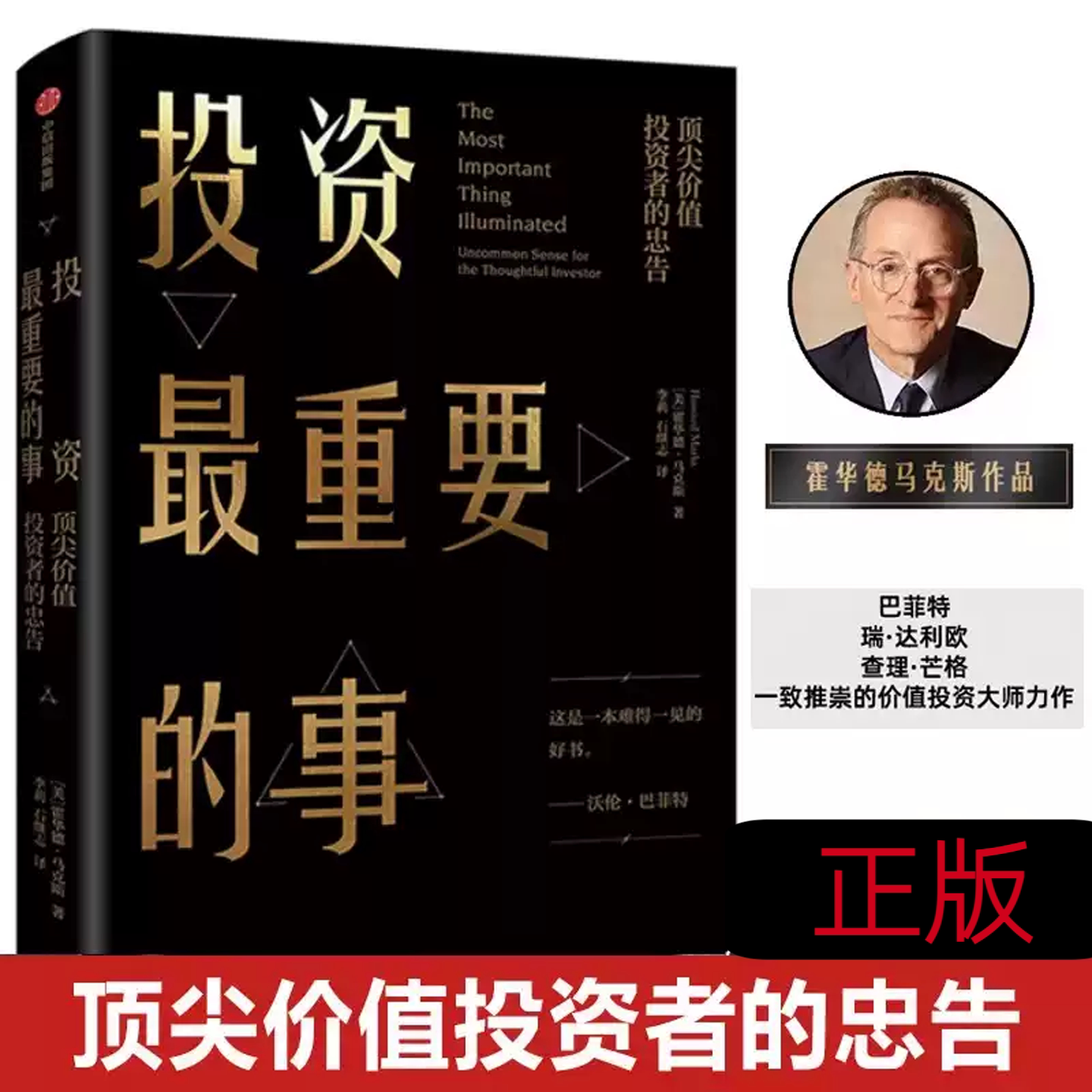 投资最重要的事霍华德马克斯所写的投资备忘录包括巴菲特在内的专业投资者推崇顶尖价值投资者的忠告新手老手通用投资理财正版