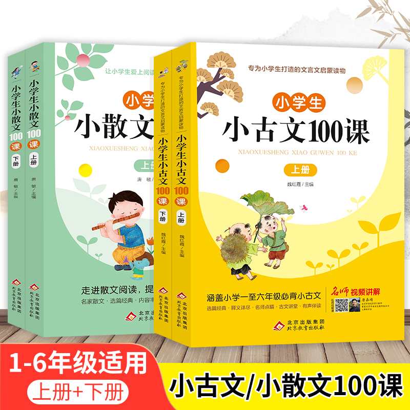 小学生小古文100课上下册人教版 小学语文素养养成读本一年级二年级三四五六年级文言文阅读与训练新编100篇必背古诗词走进小散文