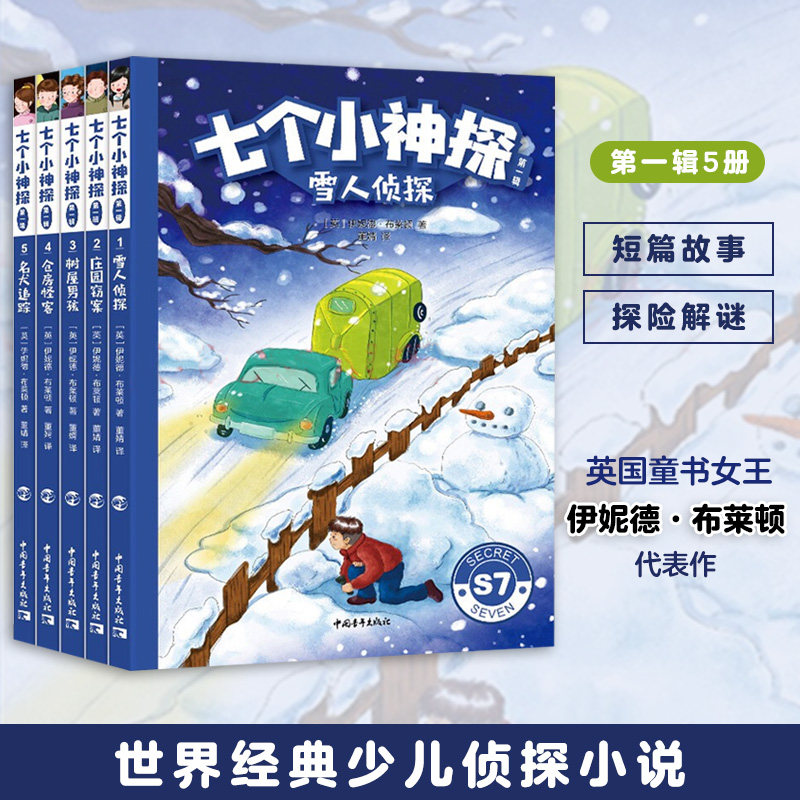七个小神探第一辑 第二辑 第二辑 共15册 英国童书女王伊妮德·布莱顿经典少儿侦探小说