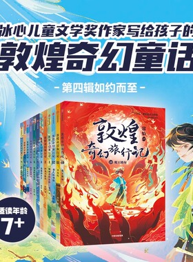 敦煌奇幻旅行记全套12册 常怡著 驯神兽的女孩 和龙王猜拳 童话国风 儿童绘本 三四五六年级课外书故宫里的大怪兽 中信出版社正版