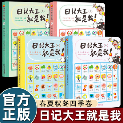 日记大王就是我！4册春夏秋冬四季小学生轻松写日记一三四五六二年级上册初阶进阶版课外书阅读掌握主题提高作文技巧书