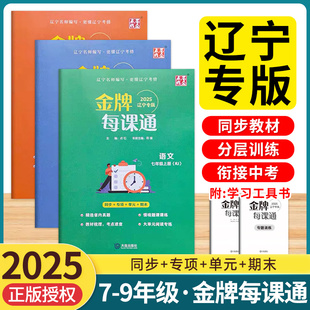 辽宁专用2025秋初中金牌每课通七八九年级上册语文数学英语物理化学人教版外研版预习复习同步新教材练习册一课一练上