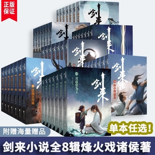 【正版任选】剑来小说全套1-54册 第1~7辑新书烽火戏诸侯著剑来实体书古风武侠玄幻仙剑书籍正版雪中悍刀行作者仙侠文学玄幻武侠书