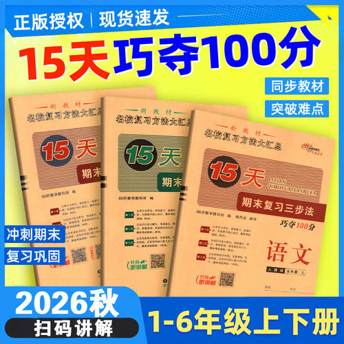 15天巧夺100分一二三四五六年级