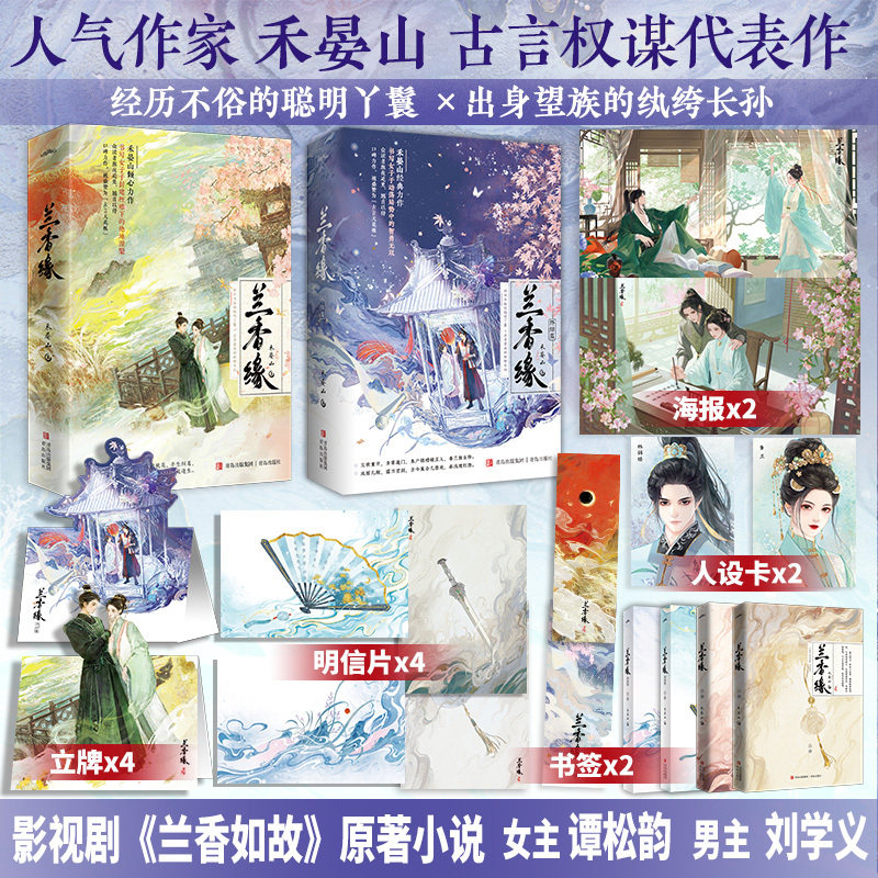 兰香缘小说实体书1+2终结篇正版禾晏山著兰香如故原著小说谭松韵刘学义主演古风宅斗权谋古言文学书写女子于封建桎梏下的绝地涅槃