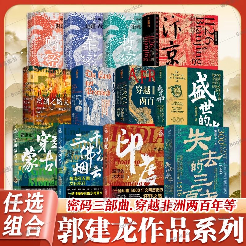 郭建龙历史系列 失去的三百年+密码三部曲+汴京之围+失落的世界+穿越非洲两百年+盛世的崩塌+丝绸之路大历史+穿越蒙古国