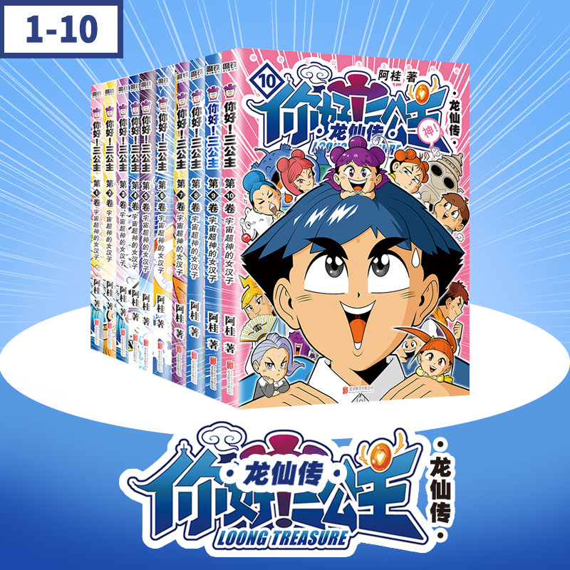全集10册任选 你好三公主龙仙传1-10册 阿桂著漫画书 龙仙传励志搞笑漫画书 校园文学 卡通故事书 动漫 《疯了桂宝》作者漫画书籍