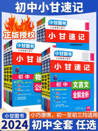 小甘速记初中必背古诗词和文言文全解一本通2024人教版英语单词记背神器记忆本3500词小四门必背知识点数学理化公式卡片大全口袋书
