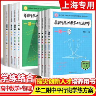 华师大二附中一课一练一课一学高中数学物理上册下册必刷题华二附中学练方案平行班华二学练新课标版非竞赛生华东师范大学出版