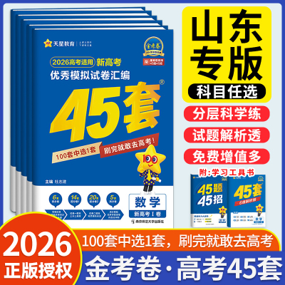 新高考山东专版】2026金考卷45套