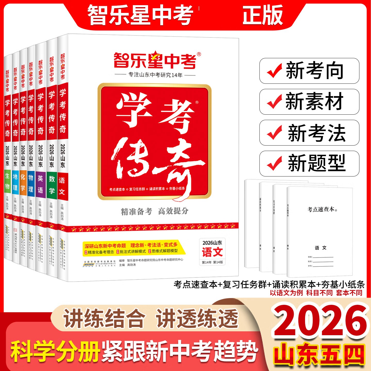 2026新版【济南专版学考传奇】济南初三中考总复习讲练+全练+加练 济南地生会考专用 济南2026中考总复习专用