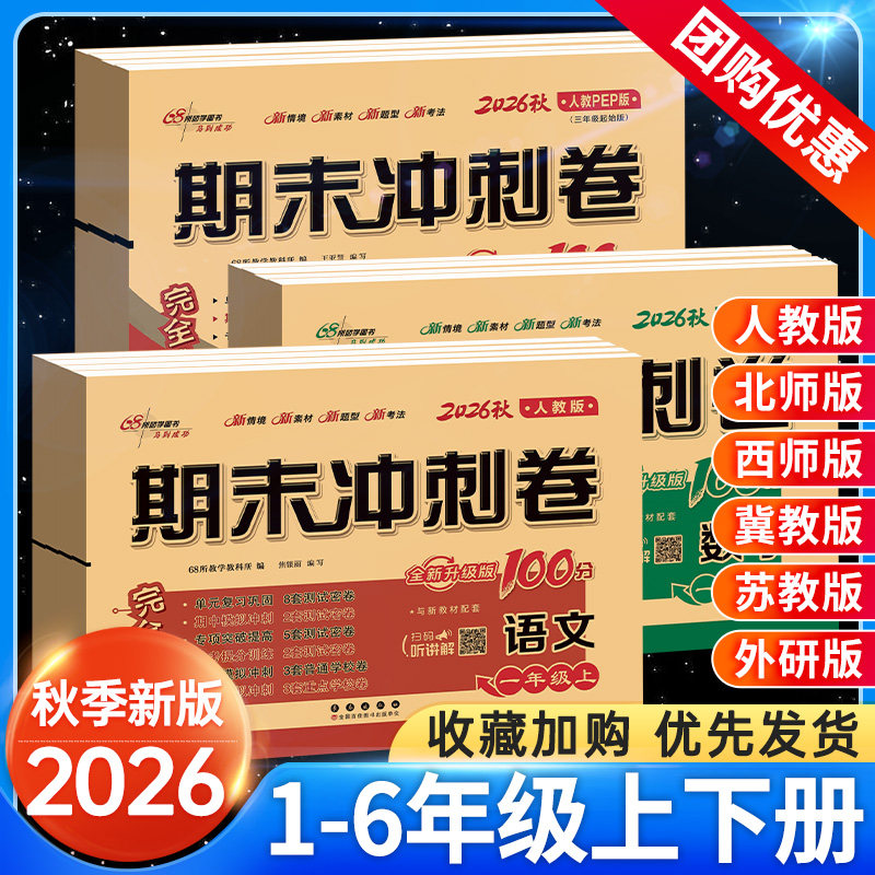 期末冲刺100分2026春一二三四五六年级上下册语文数学英语单元试卷测试卷套人教版西北师大苏冀外研小学同步练习册题真题考试卷子