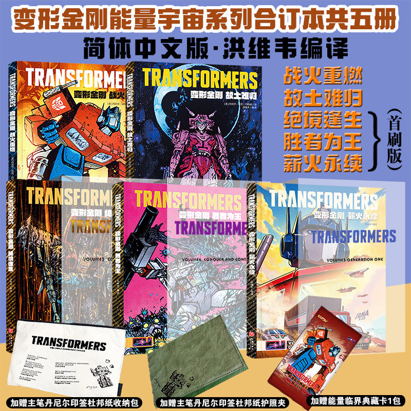 【正版现货】变形金刚漫画中文版