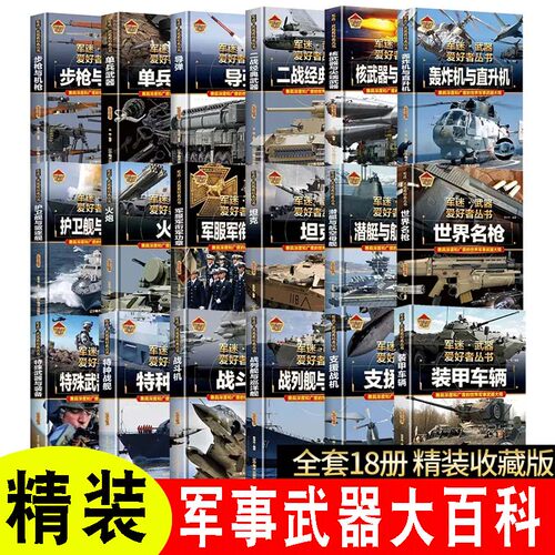 全18册军迷武器爱好者丛书中国少年儿童军事类百科全书科普读物世界坦克大全书装甲车辆战车经典战斗机步枪机枪世界军事兵器百科书