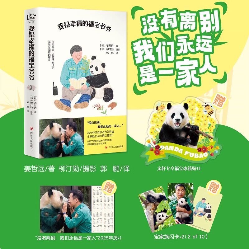 赠年历+闪卡】我是幸福的福宝爷爷 姜哲远著熊猫宝宝 韩国爱宝乐园饲养员姜哲远与宝家族间的种种美好回忆 国宝大熊猫相关科普知识