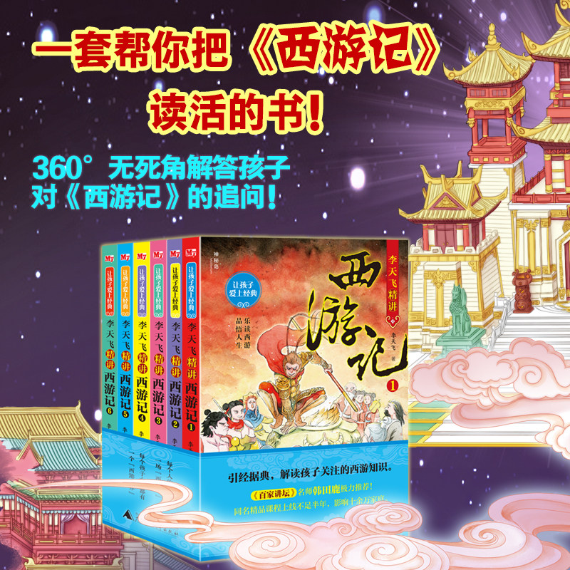 李天飞精讲西游记全6册 让孩子爱上经典完整四大主题小学生课外阅读书籍三四五六年级解析西游世界青少年四大名著文学故事
