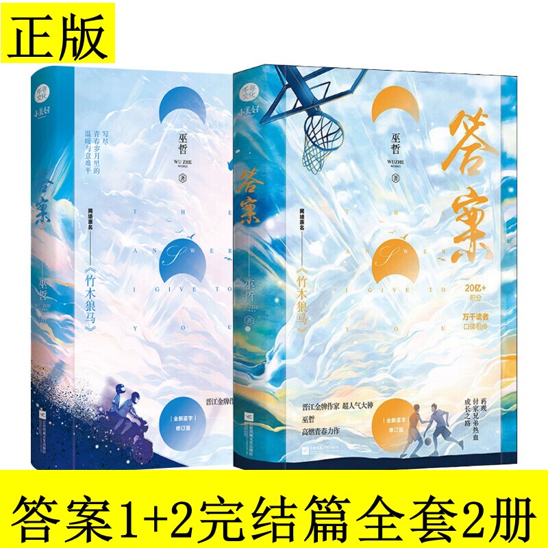答案1+2完结篇全套2册晋江金牌作家巫哲高燃力作小说正版原名《竹木狼马》晋江青春小说书籍付家兄弟双男主小说实体书夏飞张青凯图片