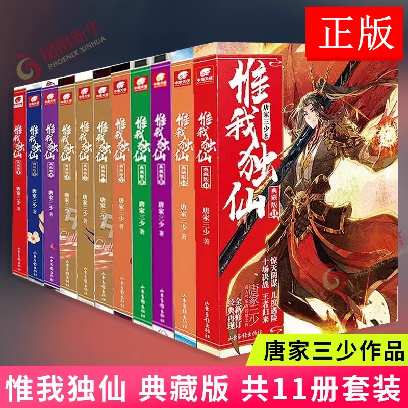 惟我独仙 典藏版1-11共11册套装 唐家三少著仙侠长篇小说中国古典神话玄幻励志修仙新武侠动漫青春文学 凤凰新华